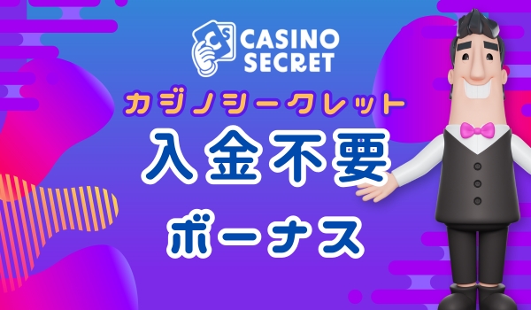 カジノシークレット　入金不要ボーナス